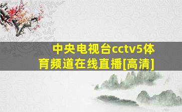 中央电视台cctv5体育频道在线直播[高清]